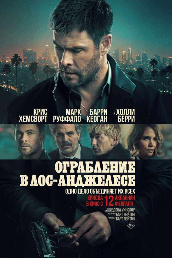 Ограбление в Лос-Анджелесе (2026) - смотреть онлайн